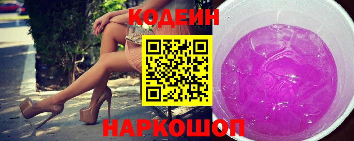 Codein Purple Drank Энгельс